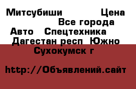 Митсубиши  FD15NT › Цена ­ 388 500 - Все города Авто » Спецтехника   . Дагестан респ.,Южно-Сухокумск г.